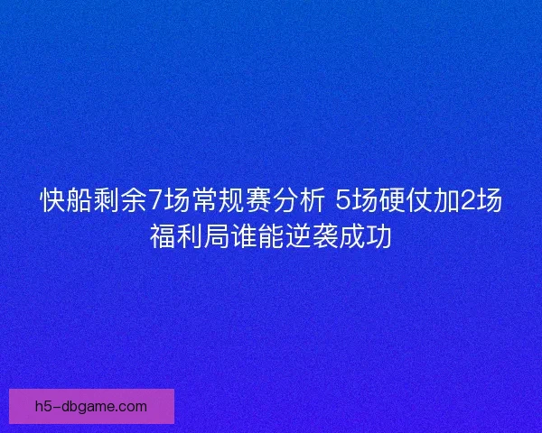 快船剩余7场常规赛分析 5场硬仗加2场福利局谁能逆袭成功 快船剩余7场常规赛分析 5场硬仗加2场福利局谁能逆袭成功