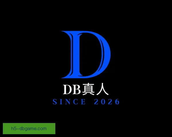 认识DB真人